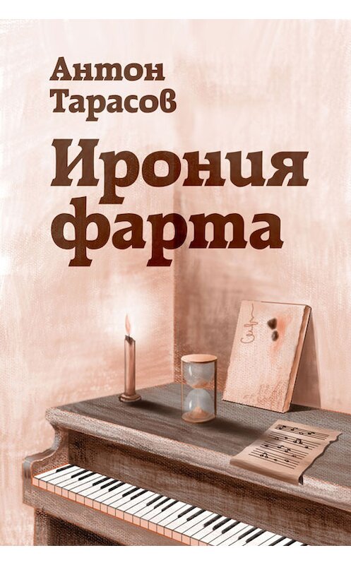 Обложка книги «Ирония фарта» автора Антона Тарасова издание 2012 года. ISBN 9781311947031.