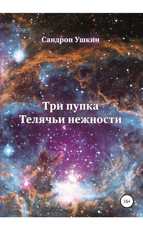 Обложка книги «Три пупка. Телячьи нежности» автора Сандропа Ушкина издание 2020 года.