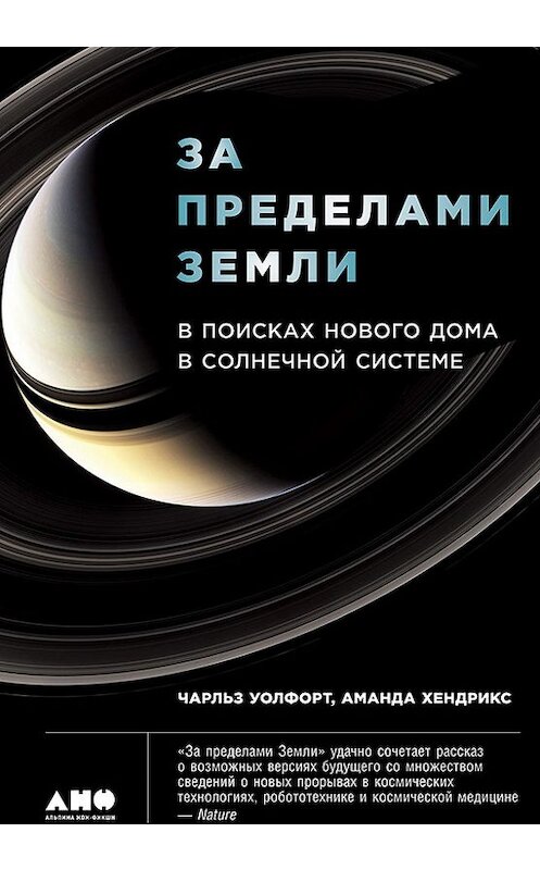 Обложка книги «За пределами Земли: В поисках нового дома в Солнечной системе» автора  издание 2018 года. ISBN 9785961451580.