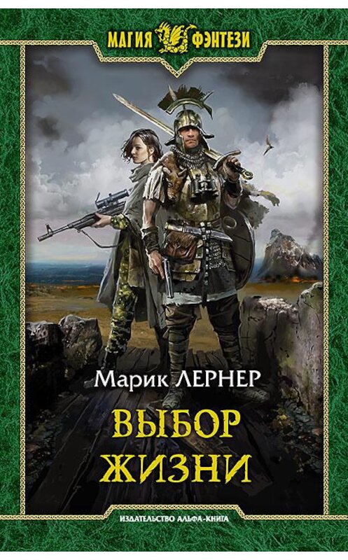 Обложка книги «Выбор жизни» автора Марика Лернера издание 2020 года. ISBN 9785992230871.