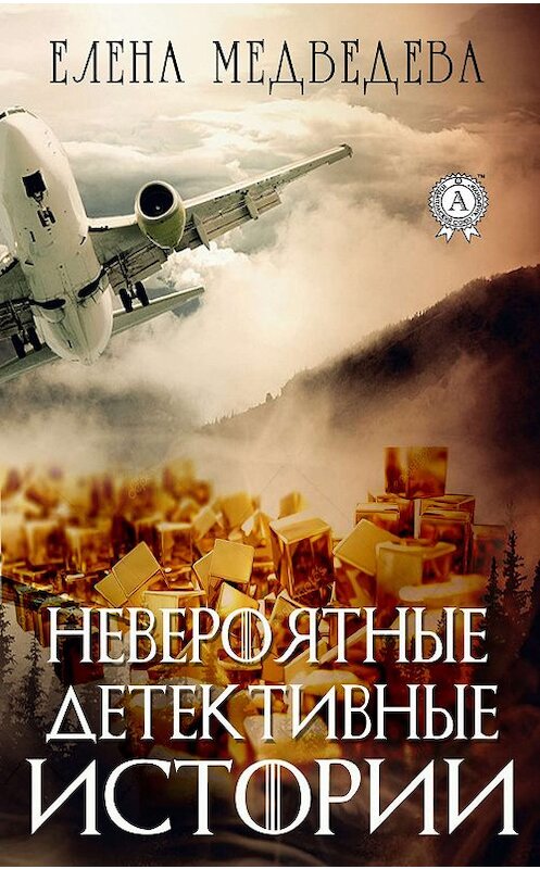 Обложка книги «Невероятные детективные истории» автора Елены Медведевы. ISBN 9780887154225.