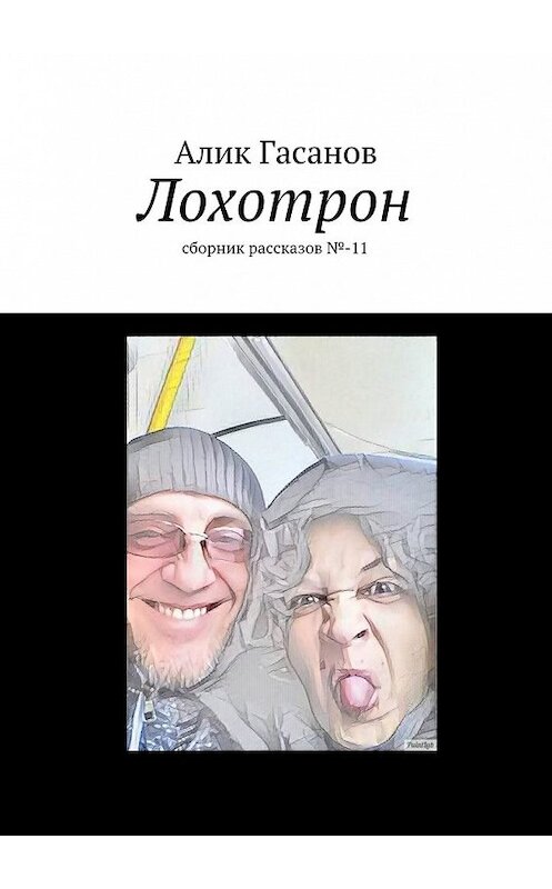 Обложка книги «Лохотрон. сборник рассказов №-11» автора Алика Гасанова. ISBN 9785448395666.