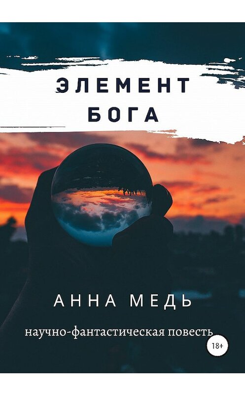 Обложка книги «Элемент Бога» автора Анны Меди издание 2020 года. ISBN 9785532067837.