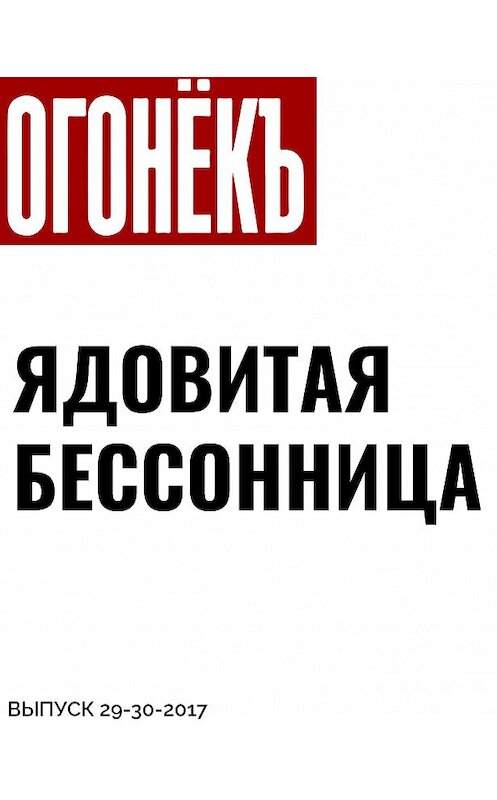 Обложка книги «ЯДОВИТАЯ БЕССОННИЦА» автора .