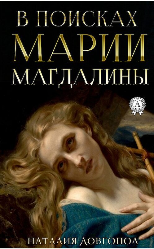 Обложка книги «В поисках Марии Магдалины» автора Наталии Довгопола издание 2018 года. ISBN 9780887152177.