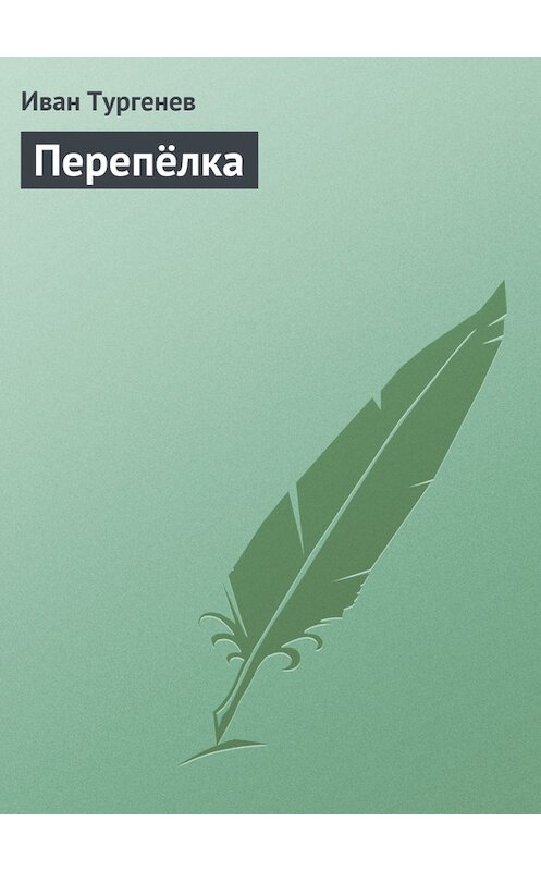 Обложка книги «Перепёлка» автора Ивана Тургенева.