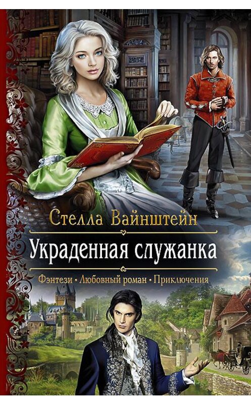 Обложка книги «Украденная служанка» автора Стеллы Вайнштейна издание 2017 года. ISBN 9785992225020.