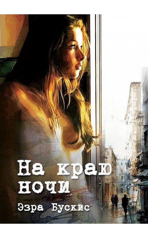 Обложка книги «На краю ночи» автора Эзры Бускиса. ISBN 9785448320736.