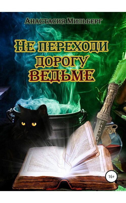 Обложка книги «Не переходи дорогу ведьме» автора Анастасии Мильберга издание 2019 года.