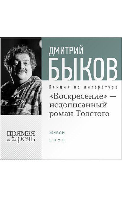 Обложка аудиокниги «Лекция «„Воскресение“ – незаконченный роман Толстого»» автора Дмитрия Быкова.