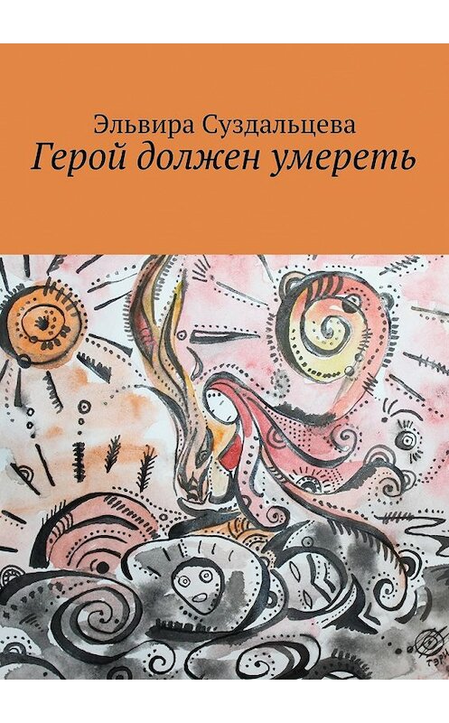 Обложка книги «Герой должен умереть» автора Эльвиры Суздальцевы. ISBN 9785448537660.