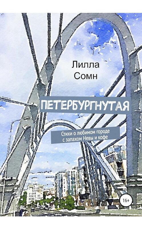Обложка книги «Петербургнутая» автора Лиллы Сомна издание 2020 года.