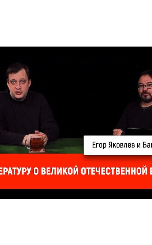 Обложка аудиокниги «Баир Иринчеев про литературу о Великой Отечественной войне» автора Дмитрия Пучкова.