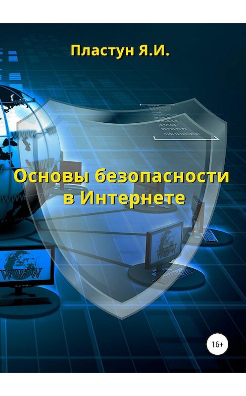 Обложка книги «Основы безопасности в Интернете» автора Яны Пластун издание 2019 года.