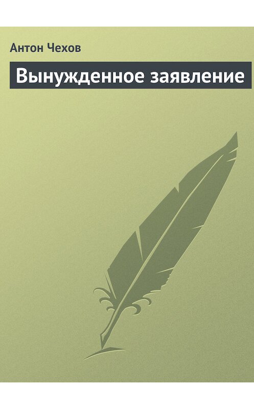 Обложка книги «Вынужденное заявление» автора Антона Чехова.