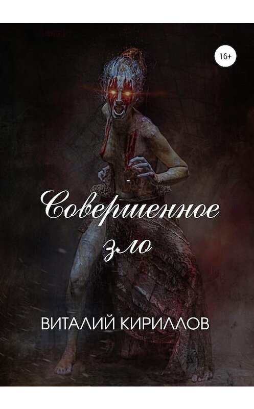 Обложка книги «Совершенное зло» автора Виталия Кириллова издание 2020 года.