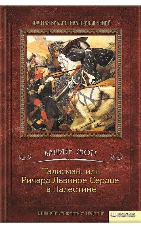 Обложка книги «Талисман, или Ричард Львиное сердце в Палестине» автора Вальтера Скотта издание 2011 года. ISBN 9785991015998.