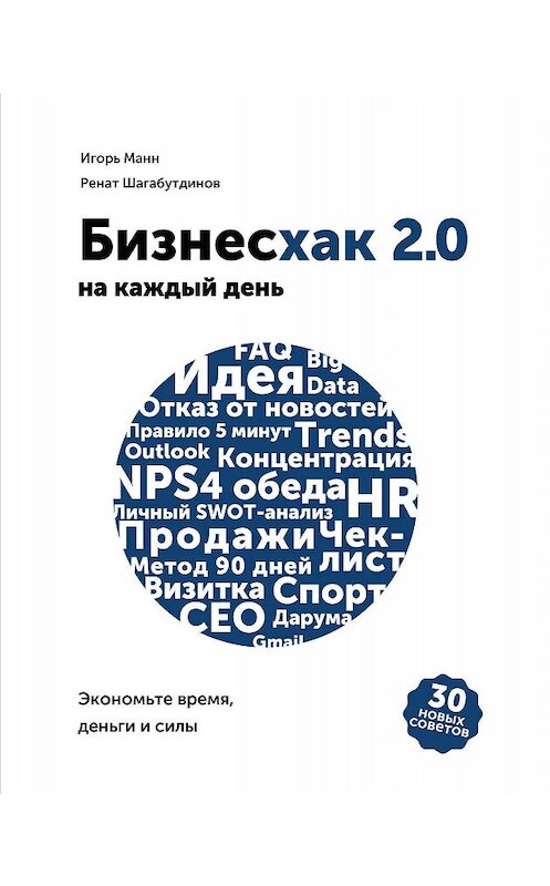 Обложка книги «Бизнесхак на каждый день 2.0» автора  издание 2019 года. ISBN 9785001463085.