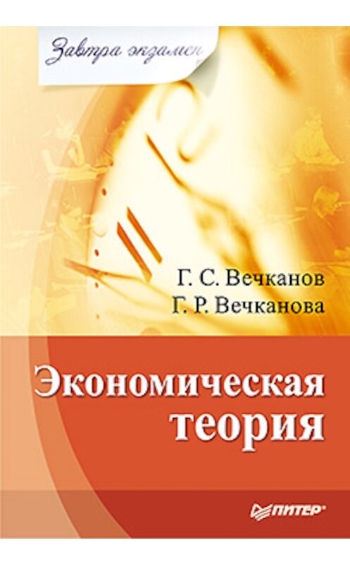 Обложка книги «Экономическая теория» автора  издание 2010 года. ISBN 9785498077567.