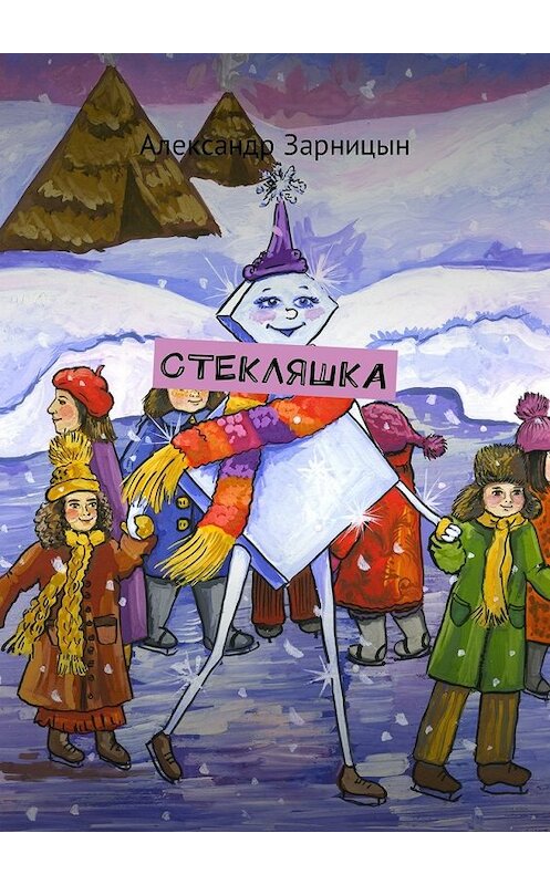 Обложка книги «Стекляшка» автора Александра Зарницына. ISBN 9785449042590.