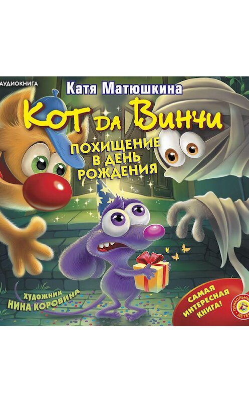 Обложка аудиокниги «Кот да Винчи. Похищение в день рождения» автора Екатериной Матюшкины.