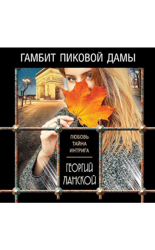 Обложка аудиокниги «Гамбит пиковой дамы» автора Георгого Ланскоя.