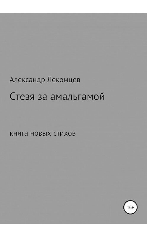 Обложка книги «Стезя за амальгамой. Книга новых стихов» автора Александра Лекомцева издание 2020 года.