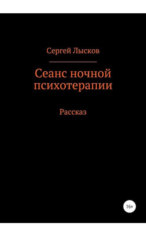 Обложка книги «Сеанс ночной психотерапии» автора Сергея Лыскова издание 2020 года.