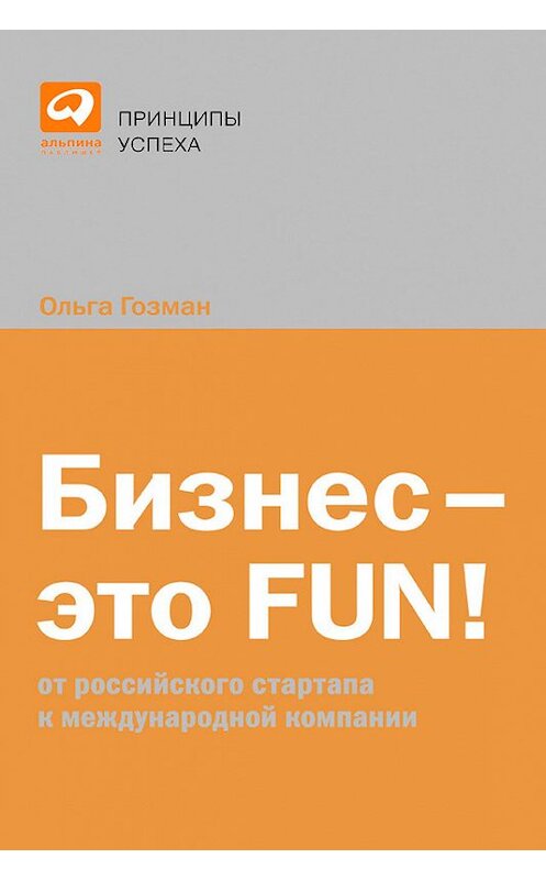 Обложка книги «Бизнес – это FUN! От российского стартапа к международной компании» автора Ольги Гозмана издание 2009 года. ISBN 9785961425338.