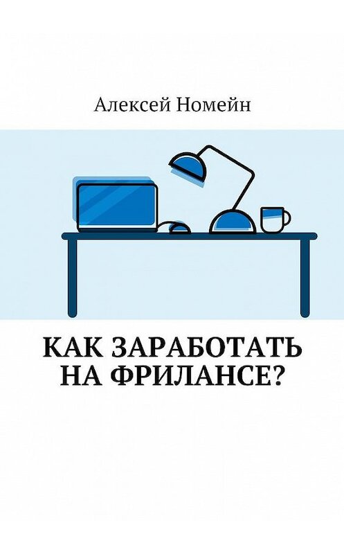 Обложка книги «Как заработать на фрилансе?» автора Алексея Номейна. ISBN 9785448553271.