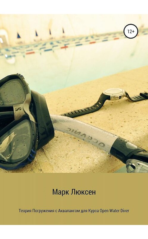 Обложка книги «Теория погружения с аквалангом для курса Open Water Diver» автора Марка Люксена издание 2019 года.