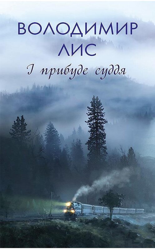 Обложка книги «І прибуде суддя» автора Володимира Лиса издание 2018 года. ISBN 9786171252936.