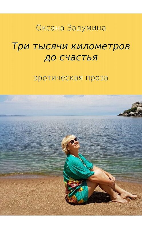 Обложка книги «Три тысячи километров до счастья» автора Оксаны Задумины издание 2018 года.