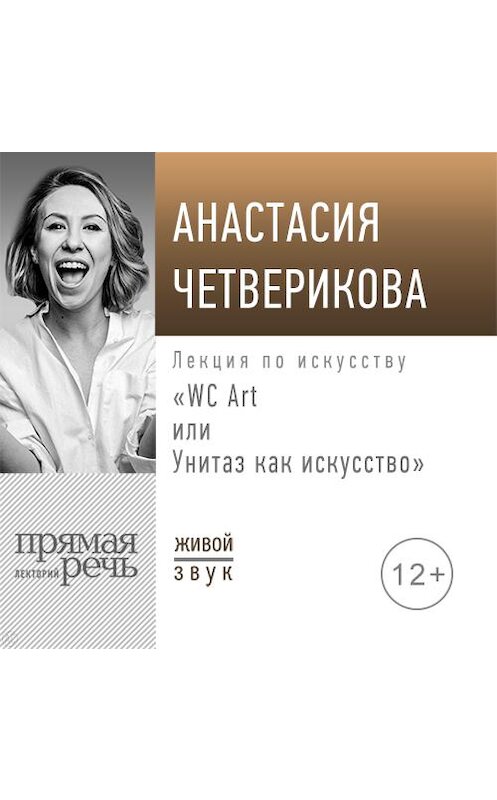 Обложка аудиокниги «Лекция «WC Art или Унитаз как искусство»» автора Анастасии Четвериковы.