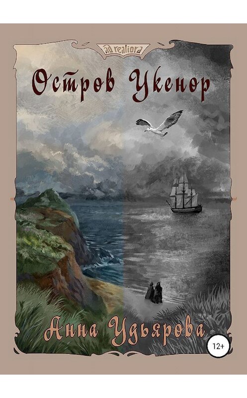 Обложка книги «Остров Укенор» автора Анны Удьяровы издание 2019 года.
