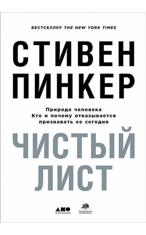 Обложка книги «Чистый лист: Природа человека. Кто и почему отказывается признавать ее сегодня» автора Стивена Пинкера издание 2018 года. ISBN 9785961450507.