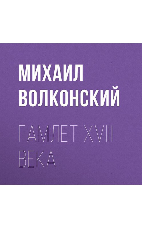 Обложка аудиокниги «Гамлет XVIII века» автора Михаила Волконския.