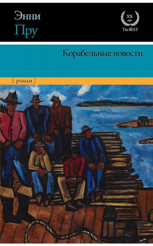 Обложка книги «Корабельные новости» автора Энни Пру издание 2019 года. ISBN 9785171092559.