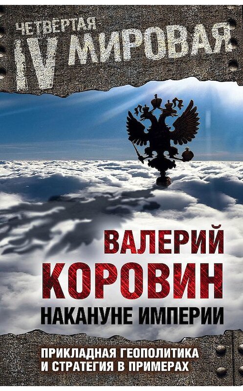 Обложка книги «Накануне империи. Прикладная геополитика и стратегия в примерах» автора Валерия Коровина издание 2015 года. ISBN 9785906798602.