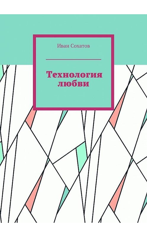 Обложка книги «Технология любви» автора Ивана Сохатова. ISBN 9785448519116.