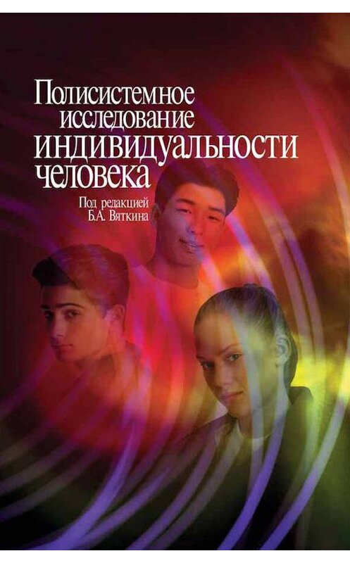 Обложка книги «Полисистемное исследование индивидуальности человека» автора Коллектива Авторова издание 2005 года. ISBN 5929201498.