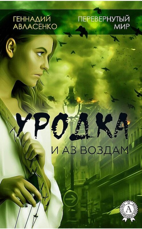 Обложка книги «Уродка: и аз воздам» автора Геннадия Авласенки издание 2017 года.