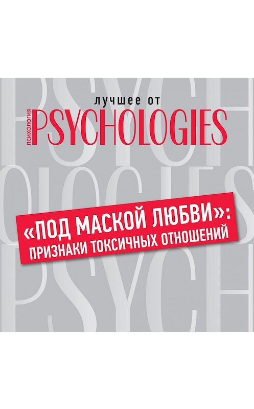 Обложка аудиокниги ««Под маской любви»: признаки токсичных отношений» автора Коллектива Авторова.