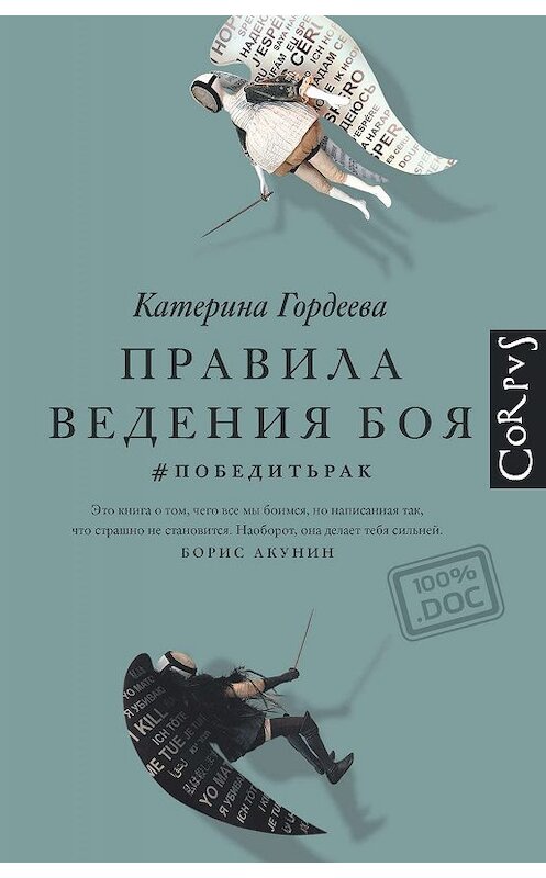 Обложка книги «Правила ведения боя. #победитьрак» автора Катериной Гордеевы. ISBN 9785171022891.