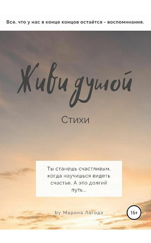 Обложка книги «Живи душой. Стихи» автора Мариной Лагоды издание 2020 года.