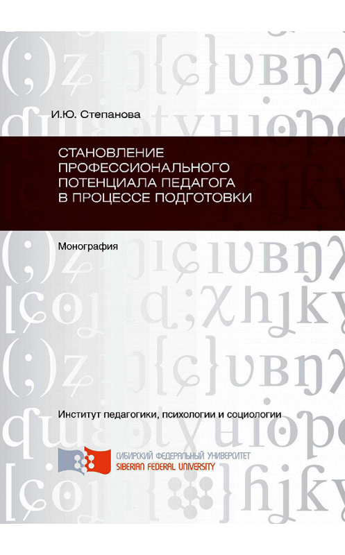 Обложка книги «Становление профессионального потенциала педагога в процессе подготовки» автора Инги Степановы. ISBN 9785763825039.