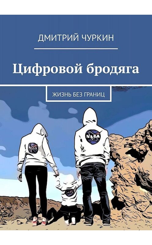 Обложка книги «Цифровой бродяга. Жизнь без границ» автора Дмитрия Чуркина. ISBN 9785449807472.