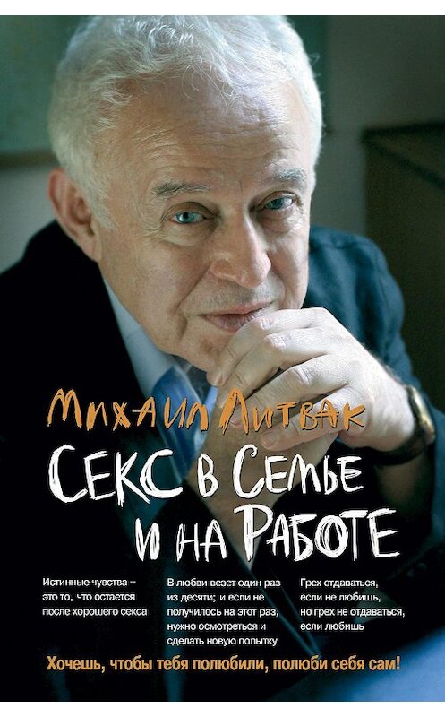 Обложка книги «Секс в семье и на работе» автора Михаила Литвака издание 2020 года. ISBN 9785222350741.