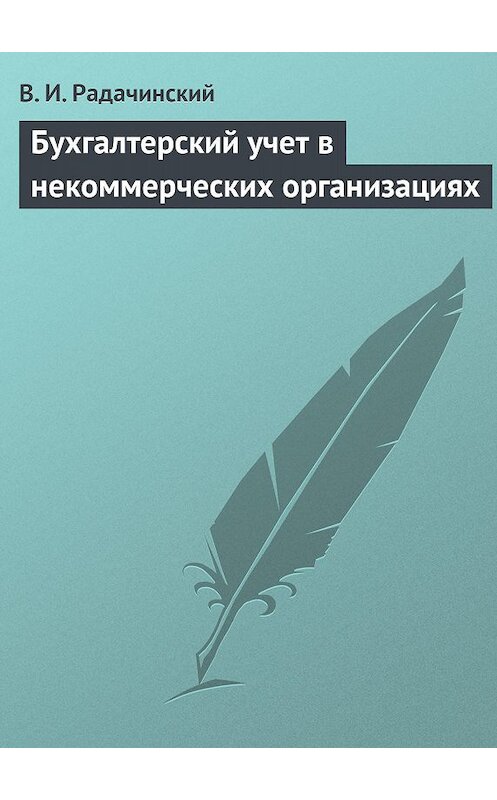 Обложка книги «Бухгалтерский учет в некоммерческих организациях» автора Василия Радачинския издание 2009 года.