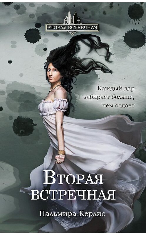 Обложка книги «Вторая встречная» автора Пальмиры Керлиса. ISBN 9785170837137.